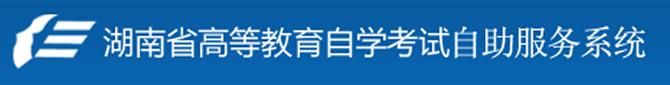 湖南省高等教育自学考试自助服务系统