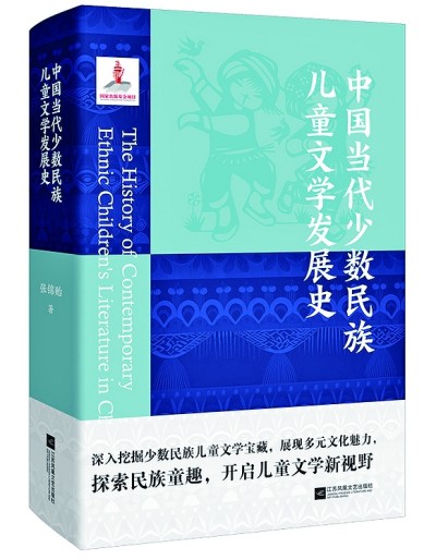 理性与诗性结合——《中国当代少数民族儿童文学发展史》述评 理性与诗性结合——《中国当代少数民族儿童文学发展史》述评